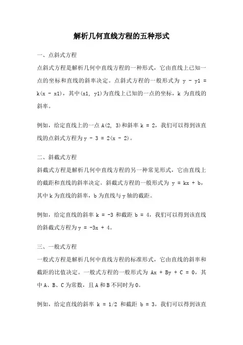 解析几何直线方程的五种形式
