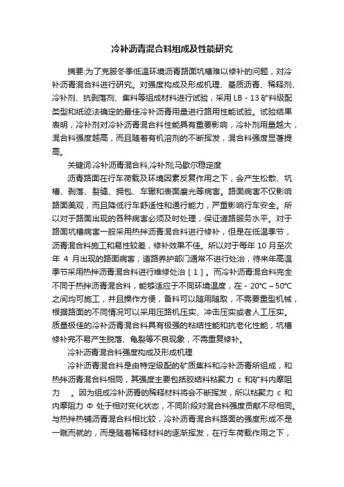 冷补沥青混合料组成及性能研究