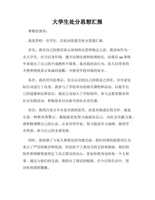 大学生处分思想汇报
