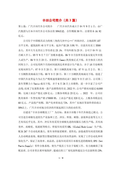 丰田公司简介(共3篇)