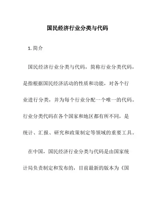 国民经济行业分类与代码