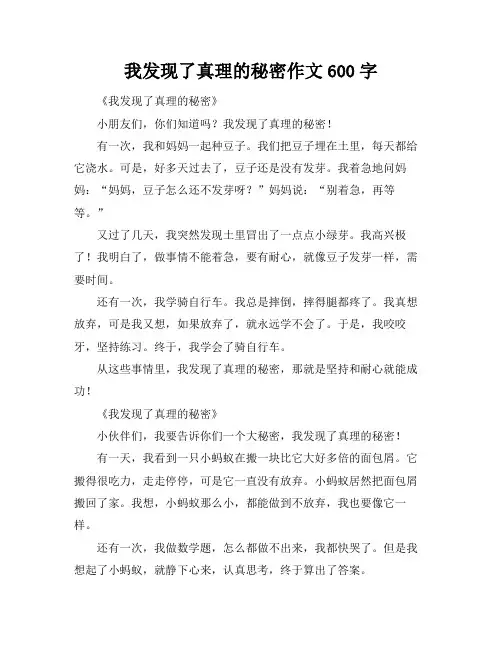我发现了真理的秘密作文600字