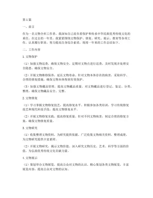 文物全科工作总结范文(3篇)