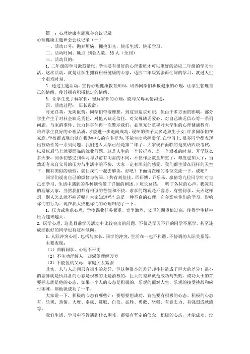 心理健康主题班会记录(共6篇)