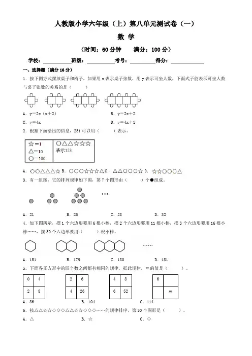 【单元卷】人教版2022~2023学年小学六年级数学上册第八单元测试卷(一)(含答案与解析)