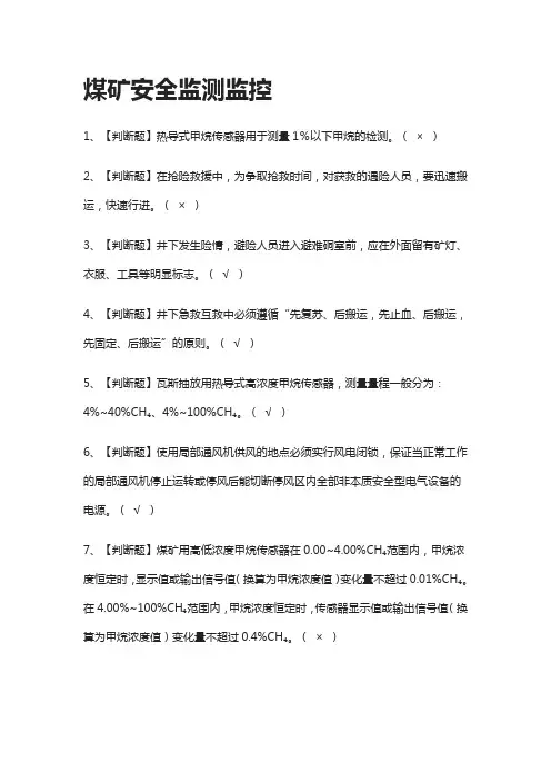 [全]煤矿安全监测监控模拟测试题库[一遍过]