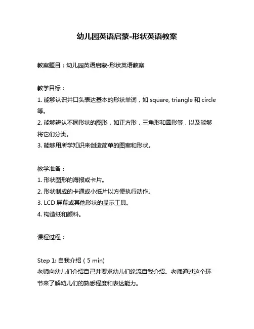幼儿园英语启蒙-形状英语教案