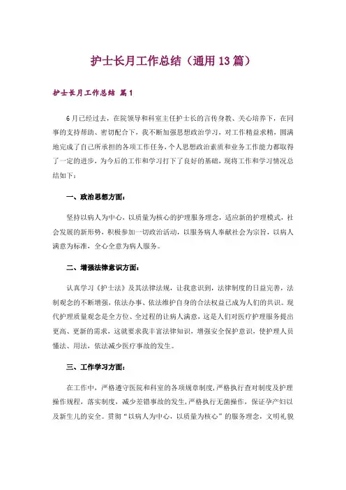 护士长月工作总结(通用13篇)