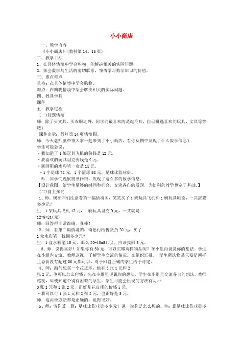(小学教育)二年级数学上册 第二单元《小小商店》教案 北师大版
