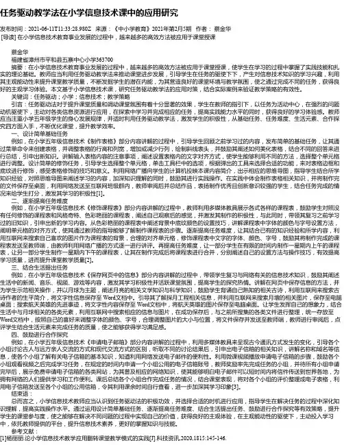任务驱动教学法在小学信息技术课中的应用研究