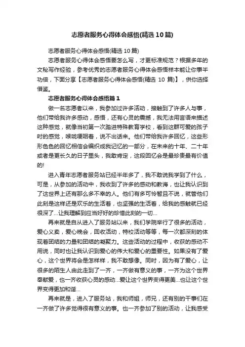 志愿者服务心得体会感悟（精选10篇）