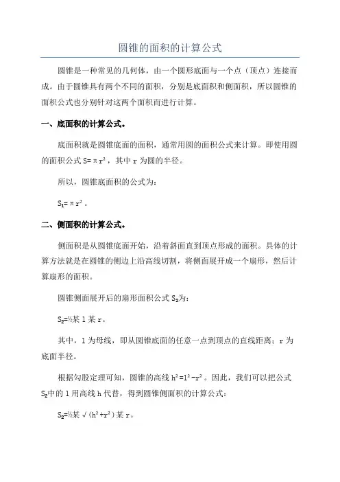 圆锥的面积的计算公式