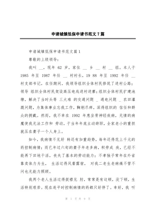 申请城镇低保申请书范文7篇