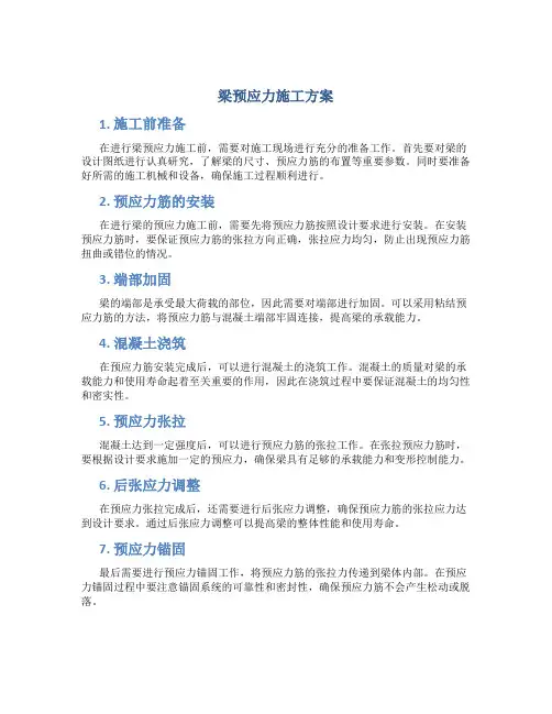 梁预应力施工方案