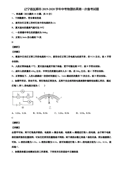 辽宁省抚顺市2019-2020学年中考物理仿真第一次备考试题含解析