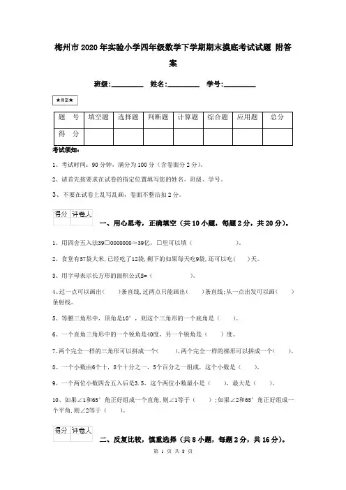 梅州市2020年实验小学四年级数学下学期期末摸底考试试题 附答案