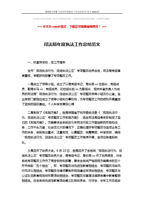 【最新文档】司法局年度执法工作总结范文-范文word版 (2页)