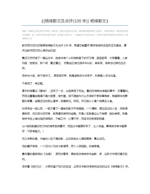 [杨绛散文及点评(100字)] 杨绛散文