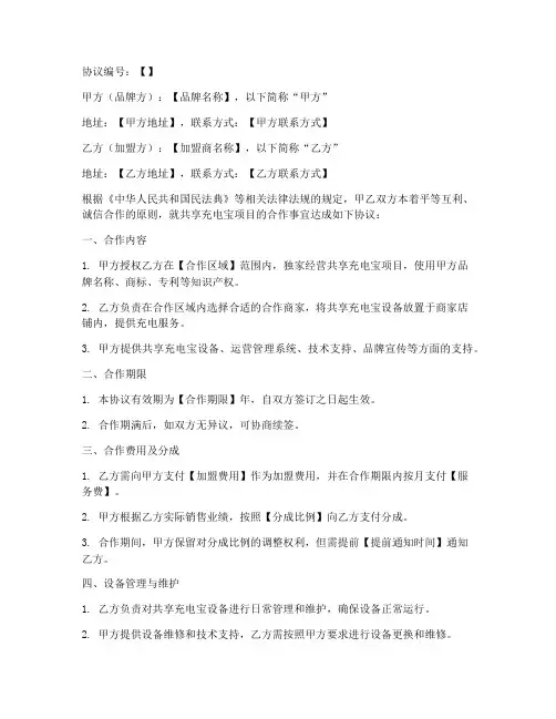 共享充电宝合作协议书模板