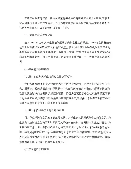 大学生就业难的现状、原因及对策.