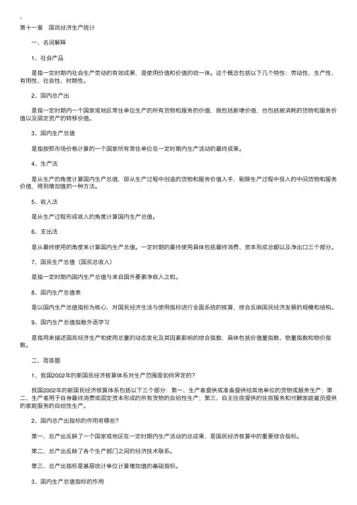 2011自考《国民经济统计概论》串讲笔记第十一章