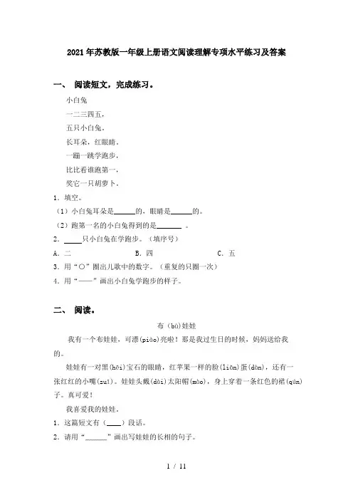 2021年苏教版一年级上册语文阅读理解专项水平练习及答案