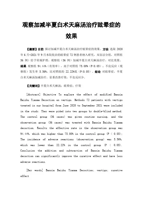 观察加减半夏白术天麻汤治疗眩晕症的效果