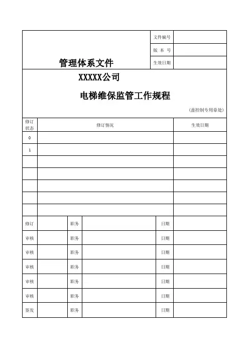 电梯维保监管工作规程 - 副本