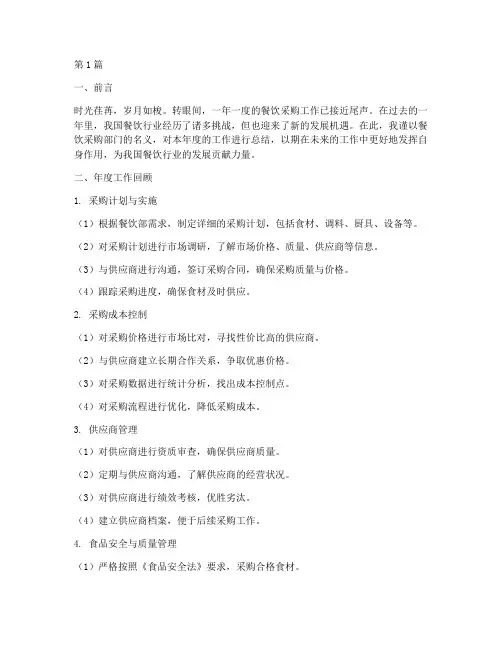 餐饮采购的年度总结(3篇)