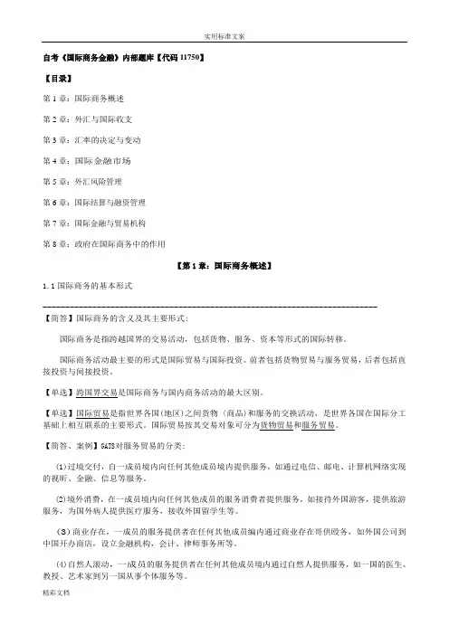 自考《国际商务金融》内部题库【代码11750】
