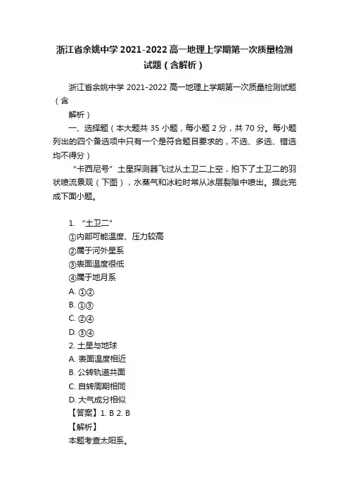 浙江省余姚中学2021-2022高一地理上学期第一次质量检测试题（含解析）