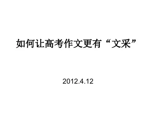 如何让高考作文更有“文采”23张ppt