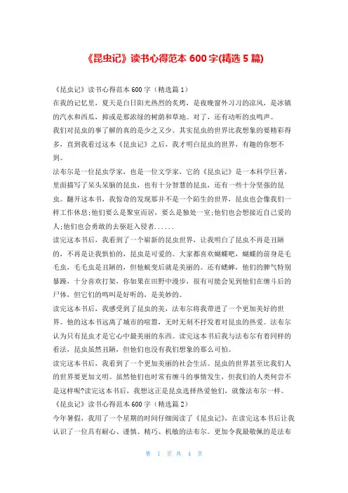 《昆虫记》读书心得范本600字(精选5篇)读友吧