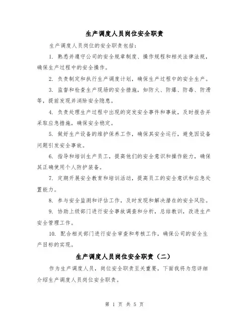 生产调度人员岗位安全职责(四篇)