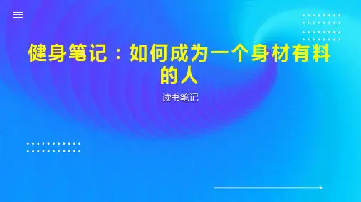健身笔记 如何成为一个身材有料的人