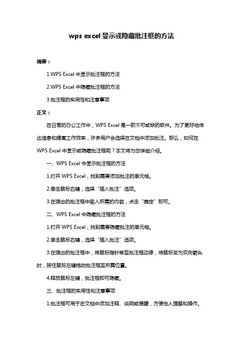 wps excel显示或隐藏批注框的方法
