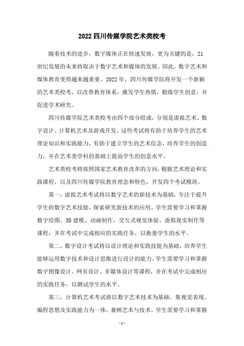 2022四川传媒学院艺术类校考