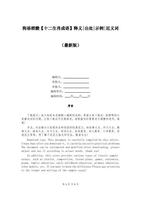 狗恶酒酸【十二生肖成语】释义-出处-示例-近义词
