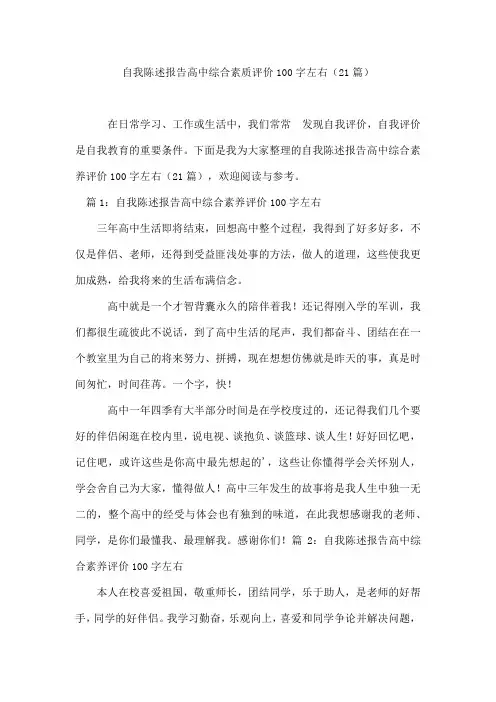 自我陈述报告高中综合素质评价100字左右(21篇)