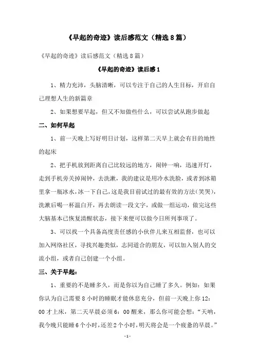 《早起的奇迹》读后感范文(精选8篇)