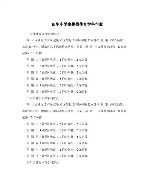 田华小学生暑假体育学科作业