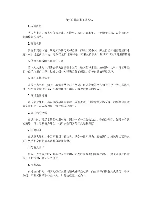 火灾自救逃生正确方法