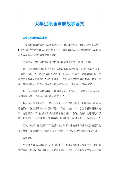 大学生职场求职故事范文