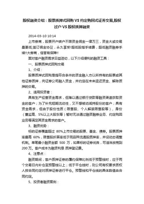 股权融资介绍：股票质押式回购VS约定购回式证券交易,股权过户VS股权质押融资