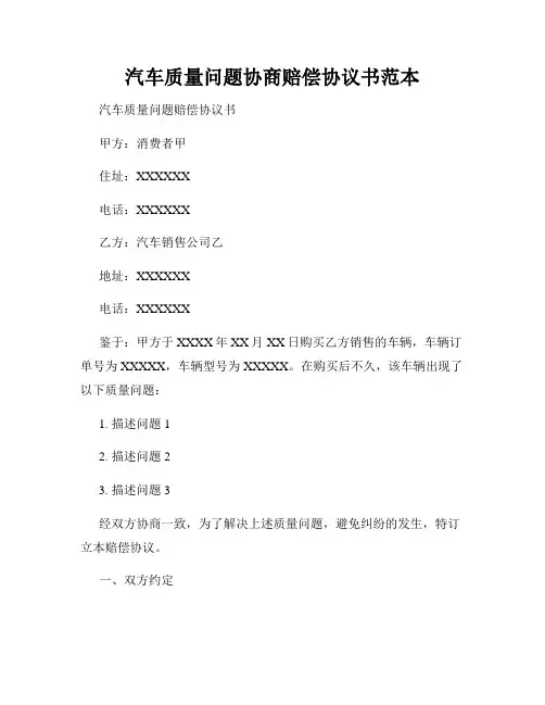 汽车质量问题协商赔偿协议书范本