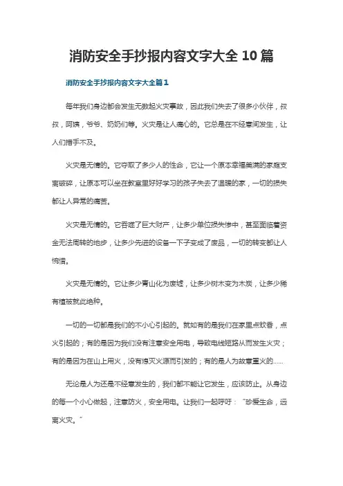 消防安全手抄报内容文字大全10篇