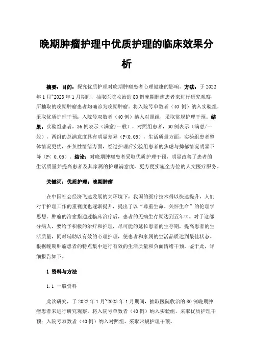 晚期肿瘤护理中优质护理的临床效果分析