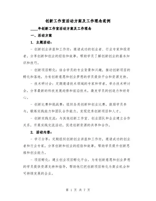 创新工作室活动方案及工作理念范例（三篇）