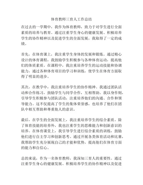 体育教师三育人工作总结