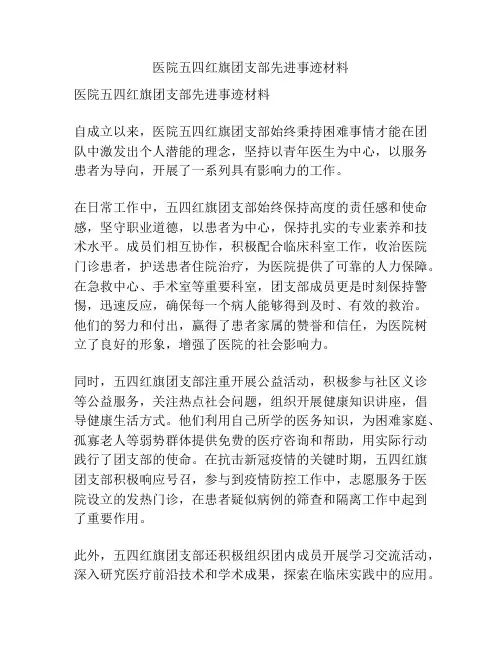 医院五四红旗团支部先进事迹材料